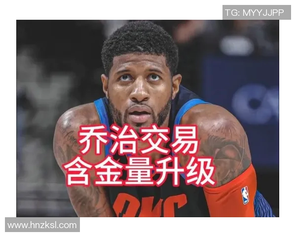 快船9换1乔治!小里:当时世上没人会拒绝那笔交易 除非有水晶球 快船9换1乔治!小里:当时世上没人会拒绝那笔交易 除非有水晶球